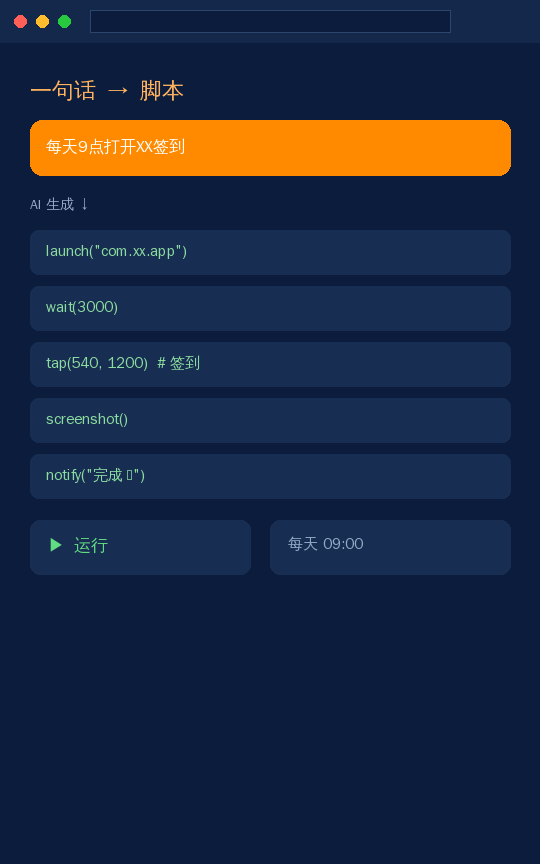 自动化脚本服务 截图